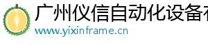 广州仪信自动化设备有限公司